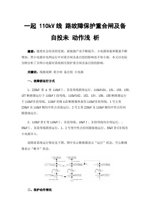 一起110kV线路故障保护重合闸及备自投未动作浅析