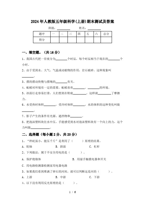 2024年人教版五年级科学(上册)期末测试及答案