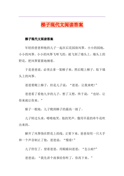 梯子现代文阅读答案