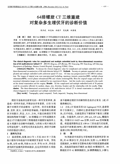 64排螺旋CT三维重建对复杂多生埋伏牙的诊断价值