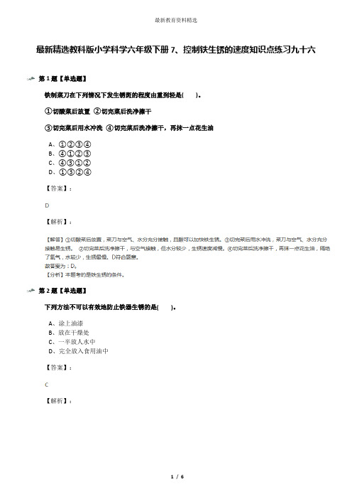 最新精选教科版小学科学六年级下册7、控制铁生锈的速度知识点练习九十六