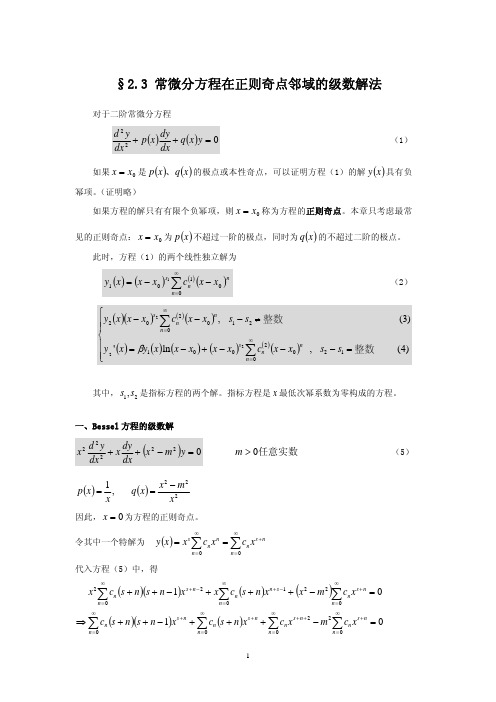 §23 常微分方程在正则奇点邻域的级数解法