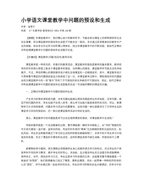 小学语文课堂教学中问题的预设和生成