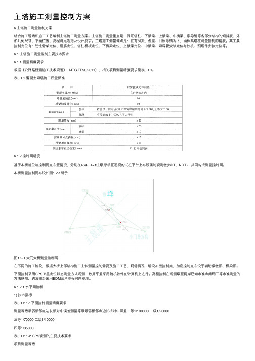 主塔施工测量控制方案