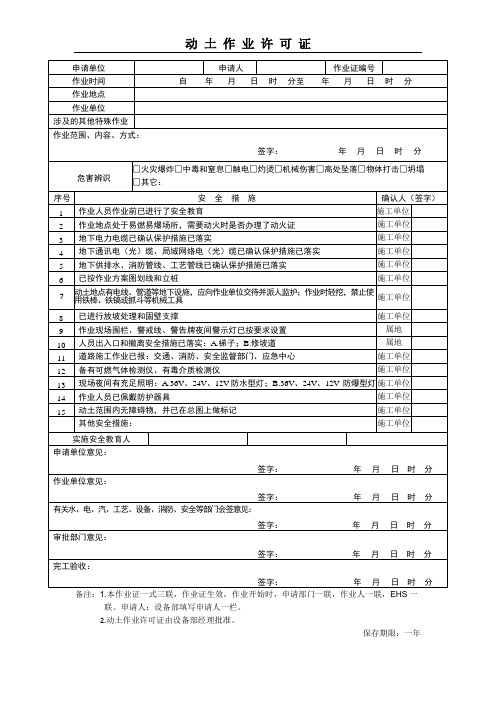 动土作业许可证V02