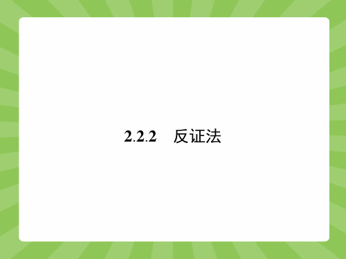 2.2.2反证法课件人教新课标2