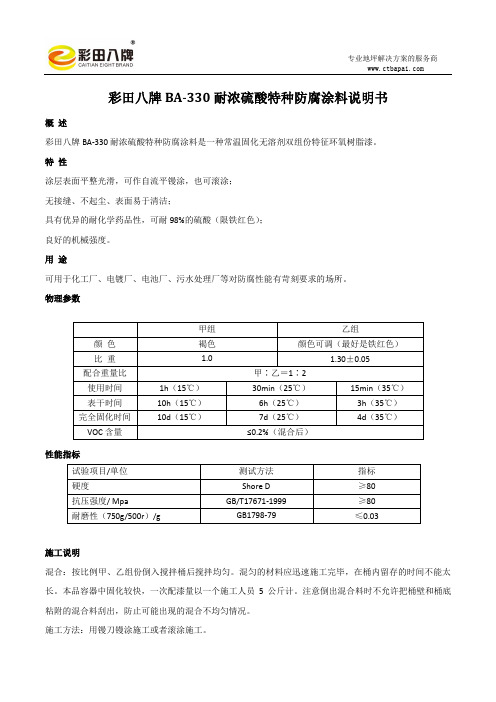 BA-330耐浓硫酸特种防腐涂料说明书