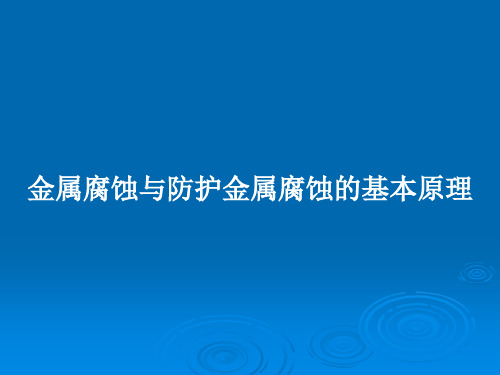 金属腐蚀与防护金属腐蚀的基本原理PPT教案