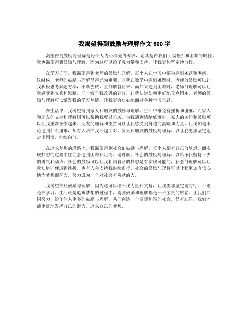 我渴望得到鼓励与理解作文600字