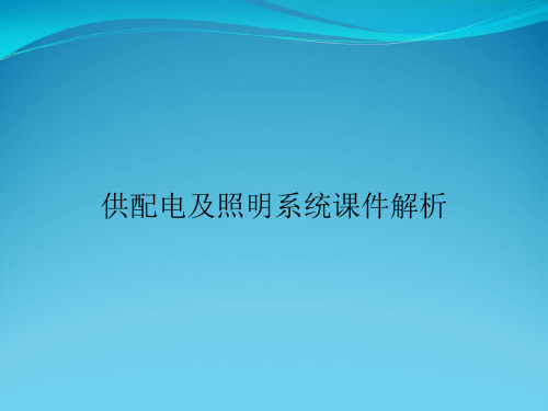 供配电及照明系统课件解析