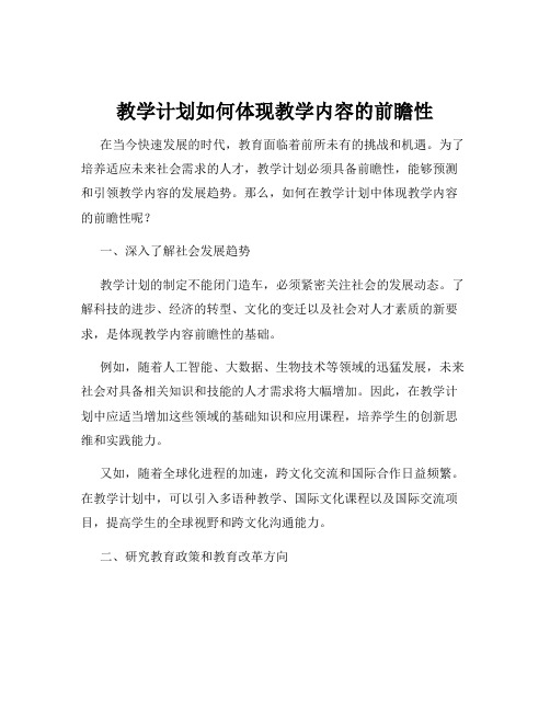 教学计划如何体现教学内容的前瞻性