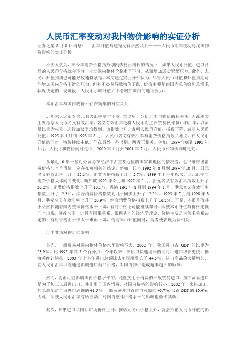 人民币汇率变动对我国物价影响的实证分析