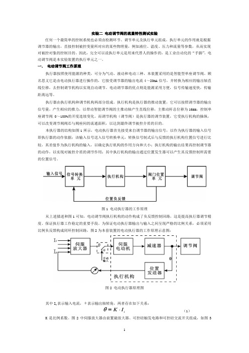 实验二-电动调节阀的流量特性测试实验