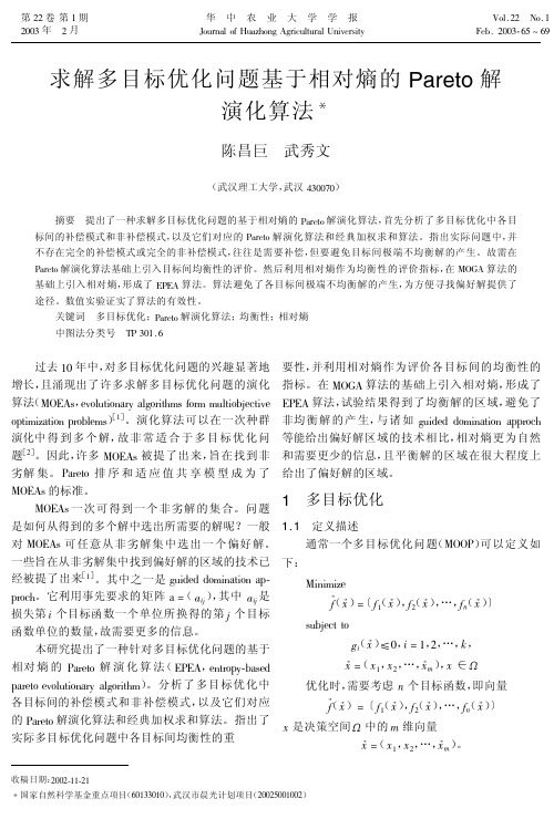 求解多目标优化问题基于相对熵的pareto解演化算法