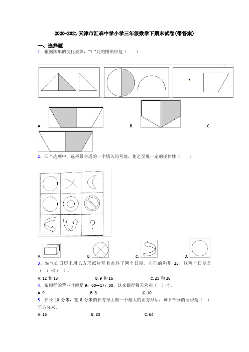 2020-2021天津市汇森中学小学三年级数学下期末试卷(带答案)