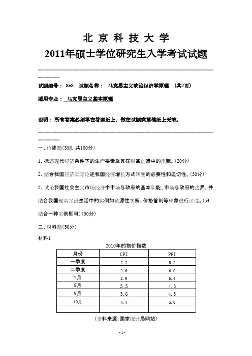 北京科技大学马克思主义政治经济学原理2011年考研专业课初试真题