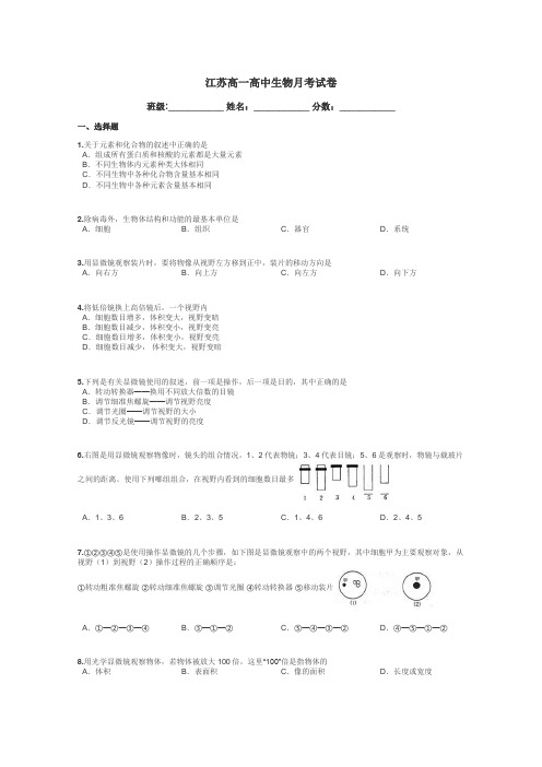 江苏高一高中生物月考试卷带答案解析
