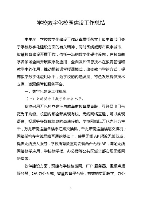 学校数字化校园建设工作总结