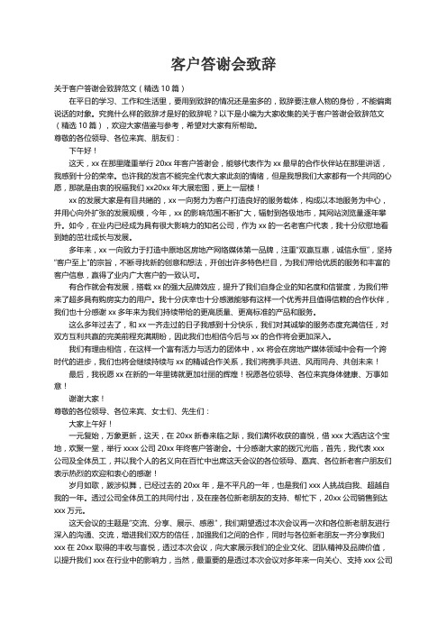 关于客户答谢会致辞范文（精选10篇）