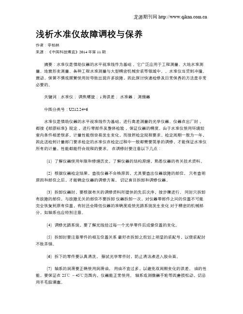 浅析水准仪故障调校与保养