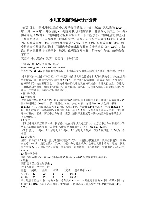 小儿夏季腹泻临床诊疗分析