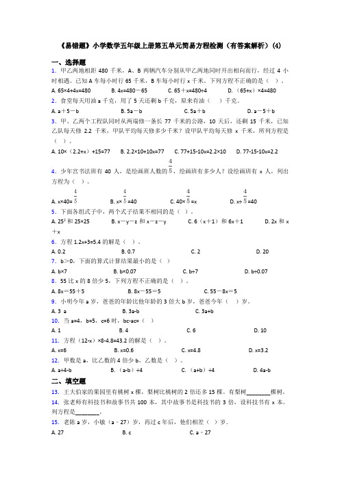 《易错题》小学数学五年级上册第五单元简易方程检测(有答案解析)(4)