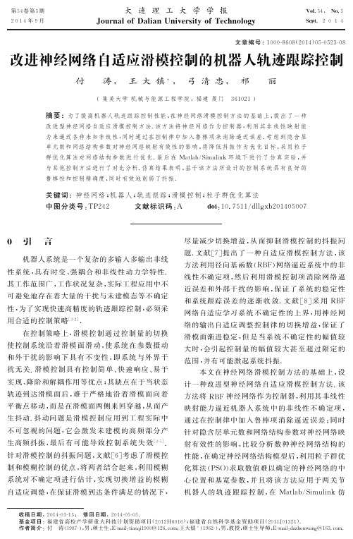 改进神经网络自适应滑模控制的机器人轨迹跟踪控制