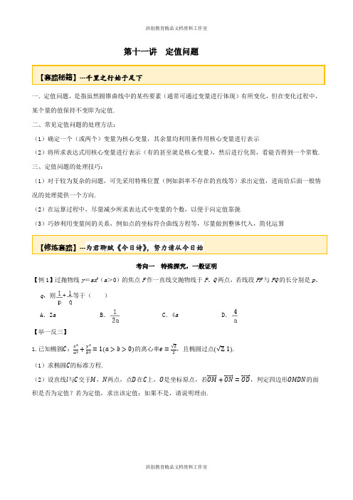 高考数学一轮复习讲义(提高版) 专题10.11 定值问题(原卷版)