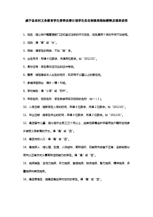 威宁县农村义务教育学生营养改善计划学生实名制报表指标解释及填表说明