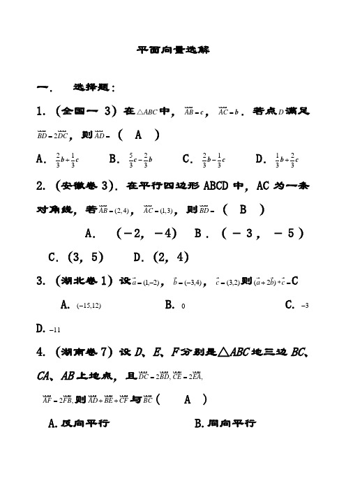 最新新人教A版高中数学必修四 平面向量选解测试题(含答案解析)