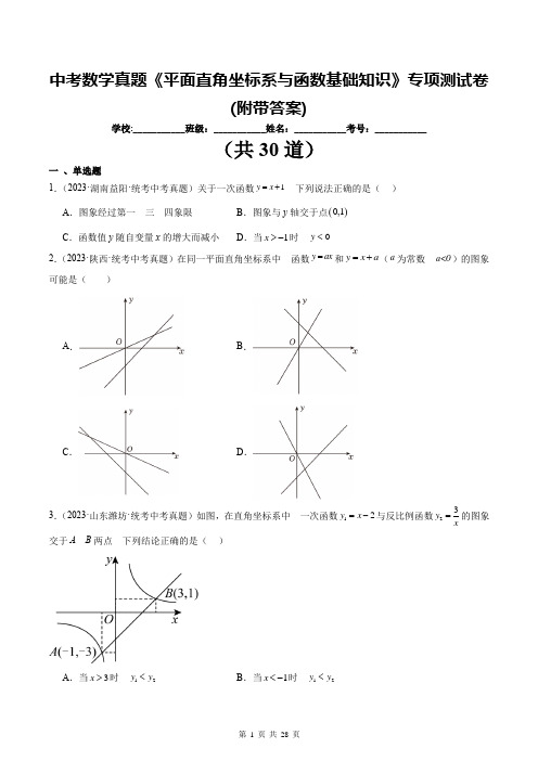 中考数学真题《平面直角坐标系与函数基础知识》专项测试卷(附带答案)