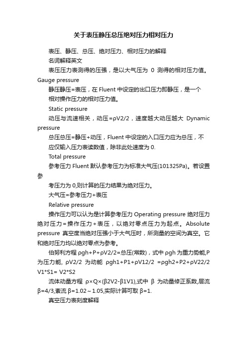 关于表压静压总压绝对压力相对压力