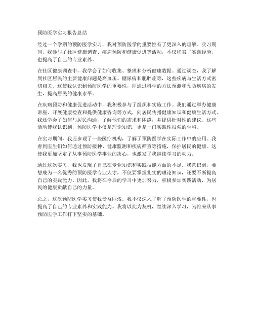 预防医学实习报告总结