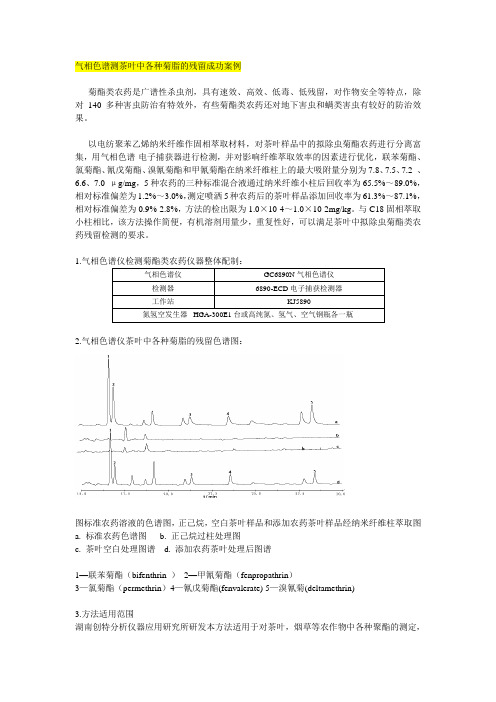 福建气相色谱仪测茶叶中各种菊脂的残留量