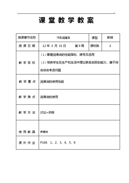 机动车材料课程教案9机动车润滑油