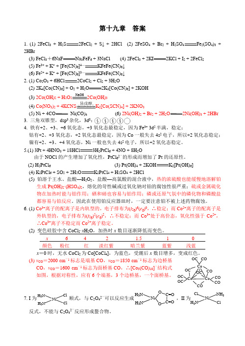 张祖德《无机化学习题》及答案第十九章