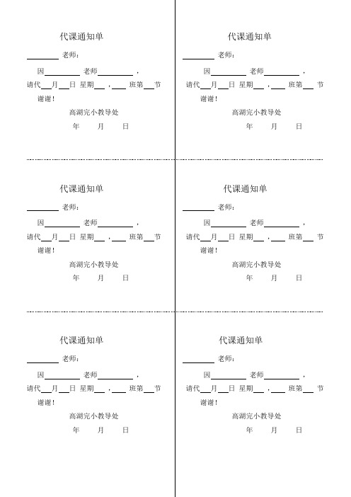 小学教师代课通知单