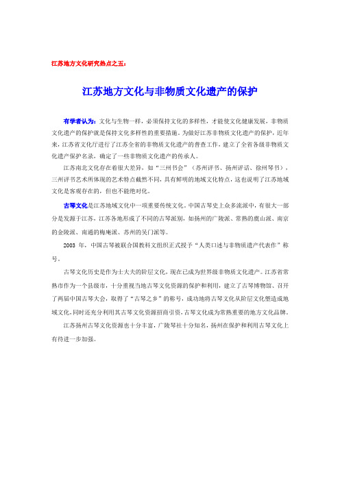 9.江苏省非物质文化遗产的保护
