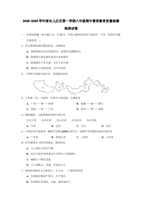 山东省台儿庄区八年级地理第一学期期中素质教育质量检测试卷1