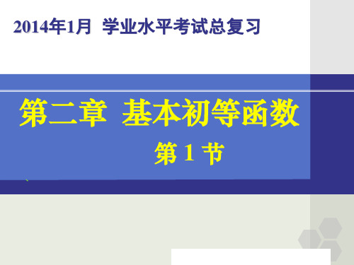 学业水平考试复习《第二章基本初等函数》