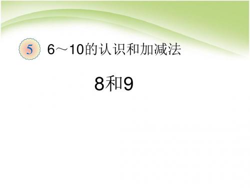 最新人教版一年级上册数学 第5单元—8和9的认识