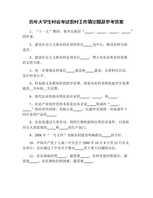 历年大学生村官考试农村工作填空题及参考答案