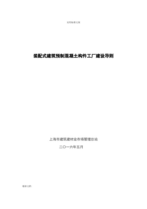 装配式建筑预制混凝土构件工厂建设导则