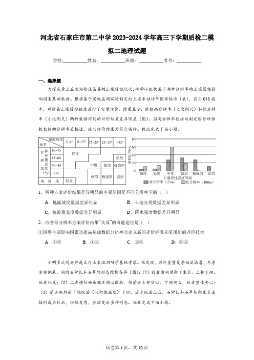 河北省石家庄市第二中学2023-2024学年高三下学期质检二模拟二地理试题