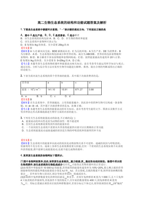 高二生物生态系统的结构和功能试题答案及解析
