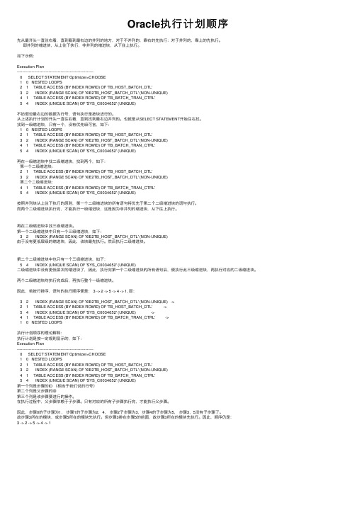 Oracle执行计划顺序
