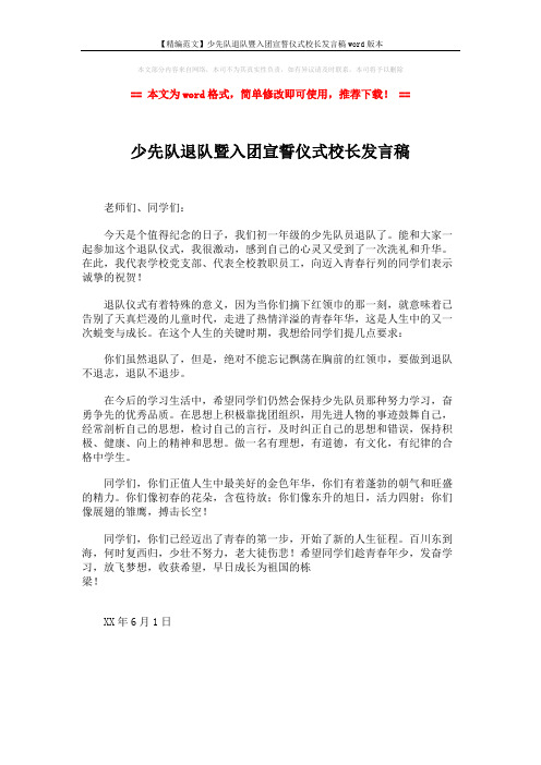 【精编范文】少先队退队暨入团宣誓仪式校长发言稿word版本 (1页)