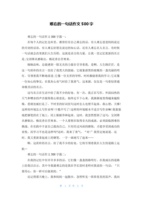 难忘的一句话作文500字