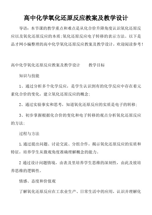 高中化学氧化还原反应教案及教学设计