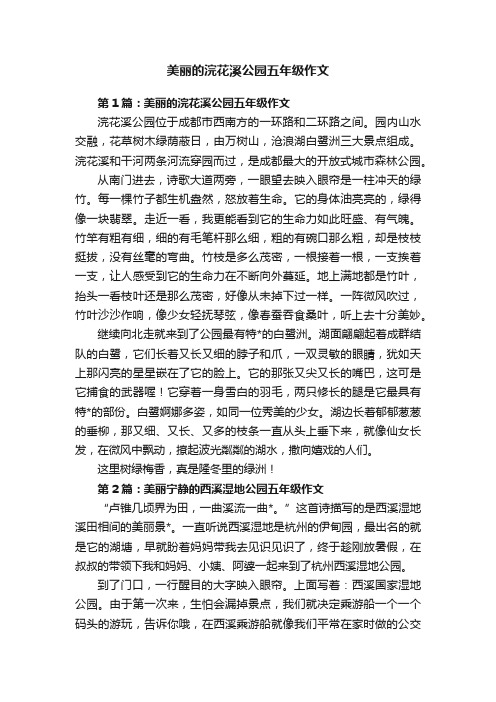 美丽的浣花溪公园五年级作文